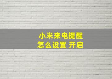 小米来电提醒怎么设置 开启